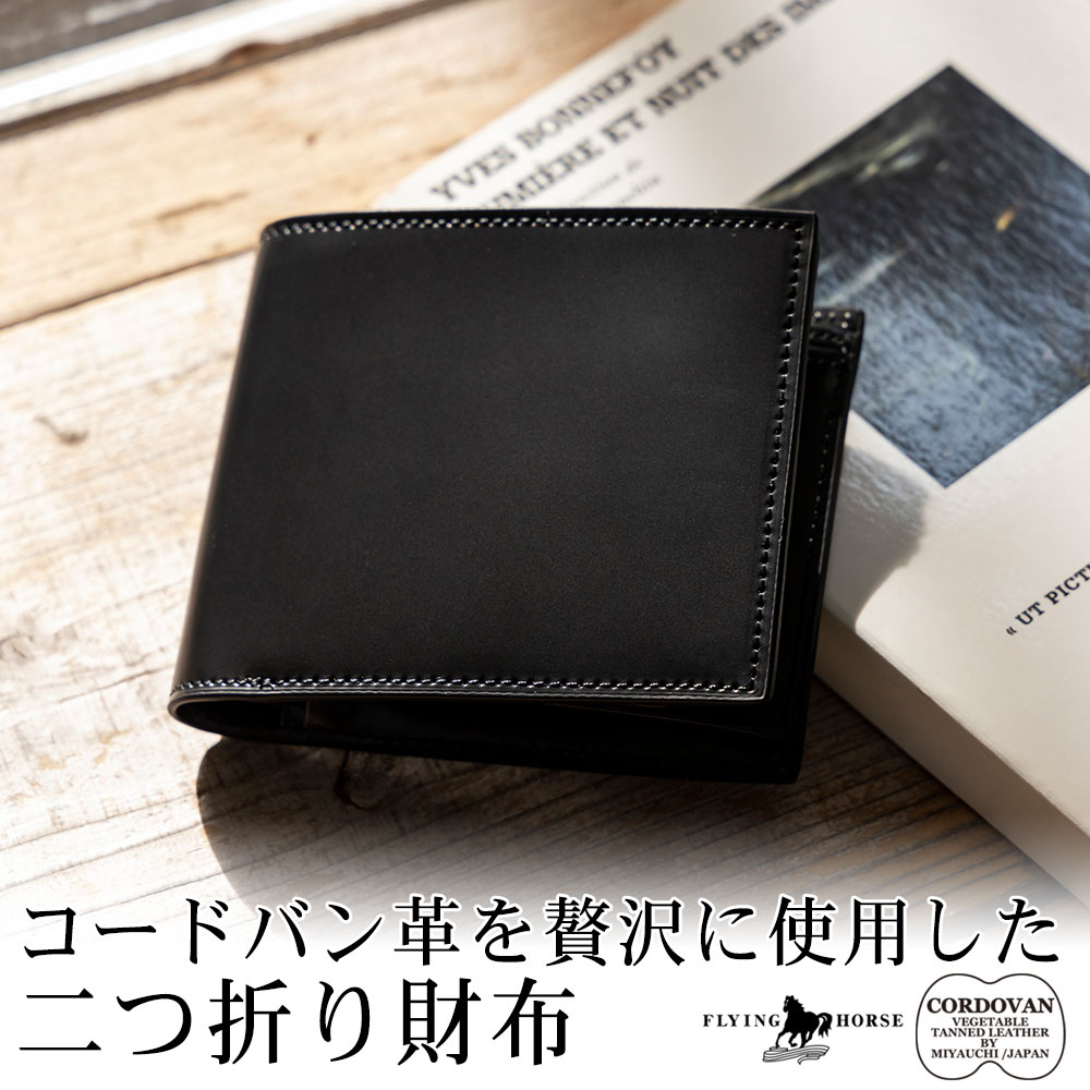 名入れ無料] コードバンレザー フルホースレザー 馬革 二つ折り メンズ