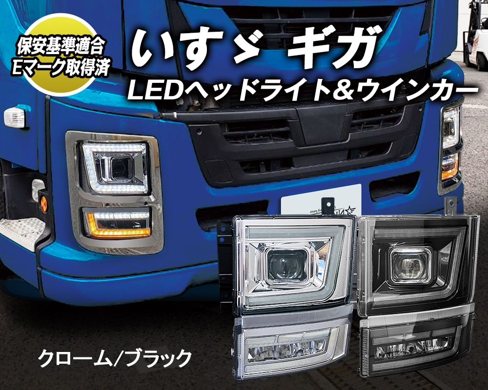 左右1台分セット いすゞ 大型トラック ニューギガ/ファイブスターギガ
