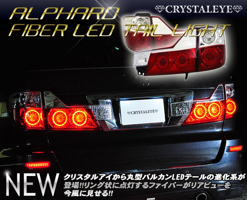 10系アルファードANH.MNH用テールライト、クリスタルLED 楽天市場】10系 アルファード LEDテールランプ前期用 ANH(MNH)10 15(MC