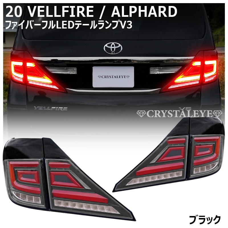 ヴェルファイア 20系 純正LEDテールランプ 20系ヴェルファイア