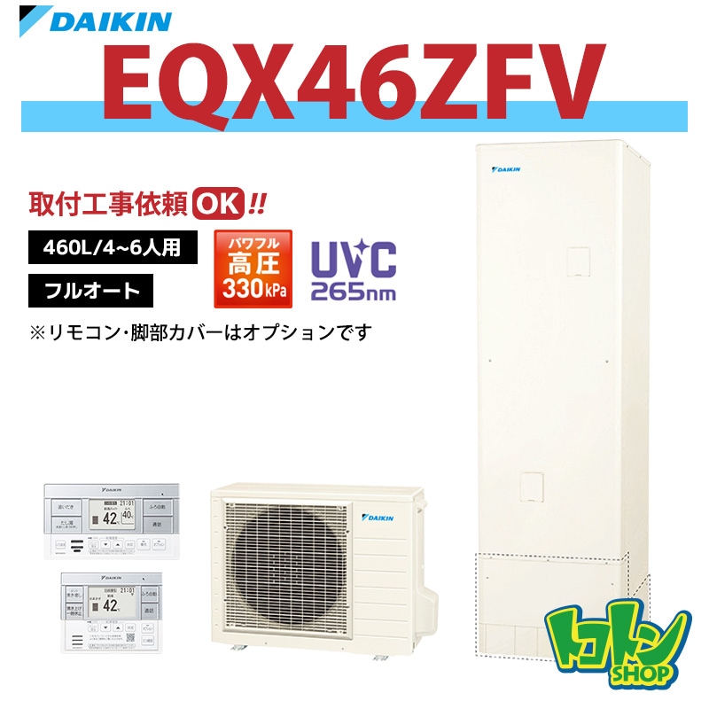 EQX46ZFV】ダイキン エコキュート460L フルオートタイプ パワフル高圧