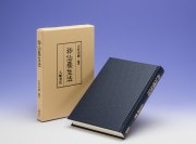 異境備忘録／幽界物語 | 神道,宮地神仙道 | 八幡書店