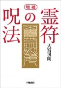 太古真法玄義 第三版 神法 妙術 霊符 | すべての商品 | 八幡書店