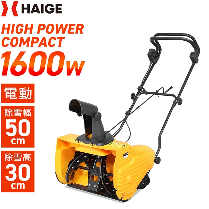 電動除雪機 （本体のみ／延長コードなし） HG-K1650 | 除雪機,電動除雪