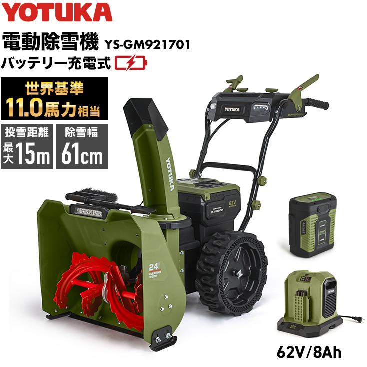 来季準備に!・即納】充電式電動除雪機 バッテリー1個+充電器 YS