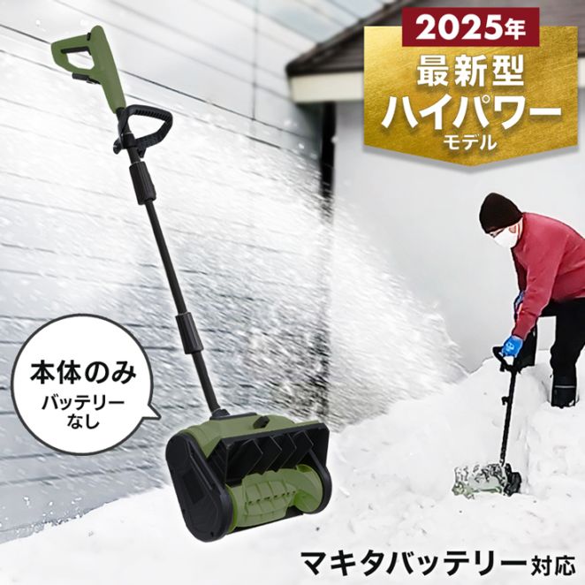 コードレス 電動スノーショベル 本体のみ (バッテリー/充電器の付属