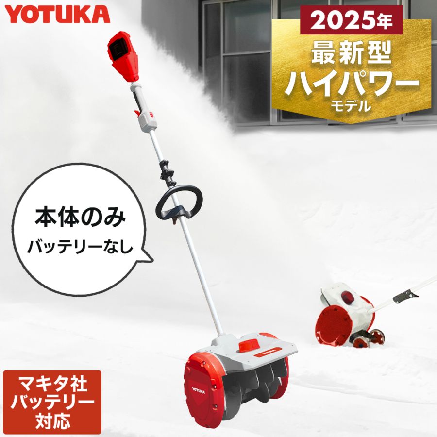 コードレス 電動スノーショベル YS-ESS20W12 （本体のみ/バッテリー