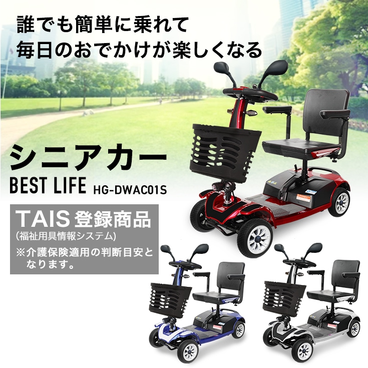 シニアカー HG-DWAC01S | 電動車いす・シニアカー,シニアカー | HAIGE