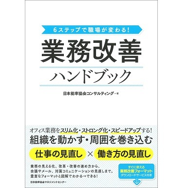 業務改善ハンドブック[M便 21/26] | 書籍 日本能率協会マネジメント