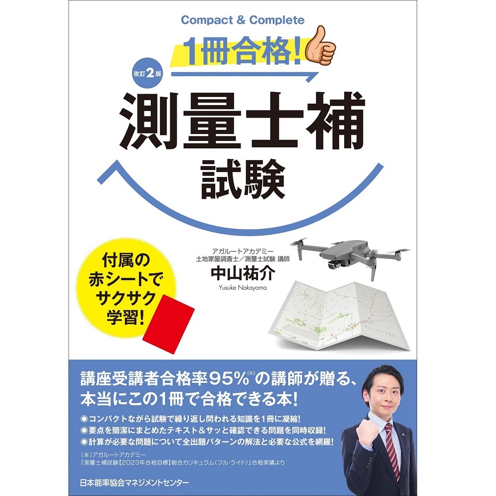 改訂2版 1冊合格！測量士補試験[M便 21/26] / 中山 祐介 著 | 書籍