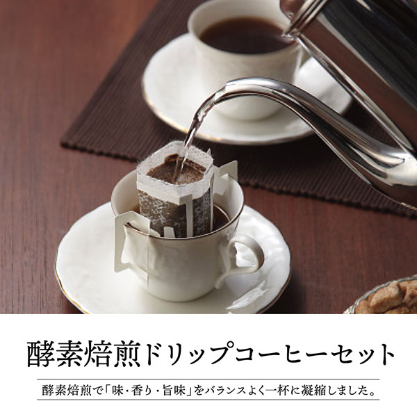 酵素焙煎ドリップコーヒーセット | 食品ギフト | 香典返し専門店 穂
