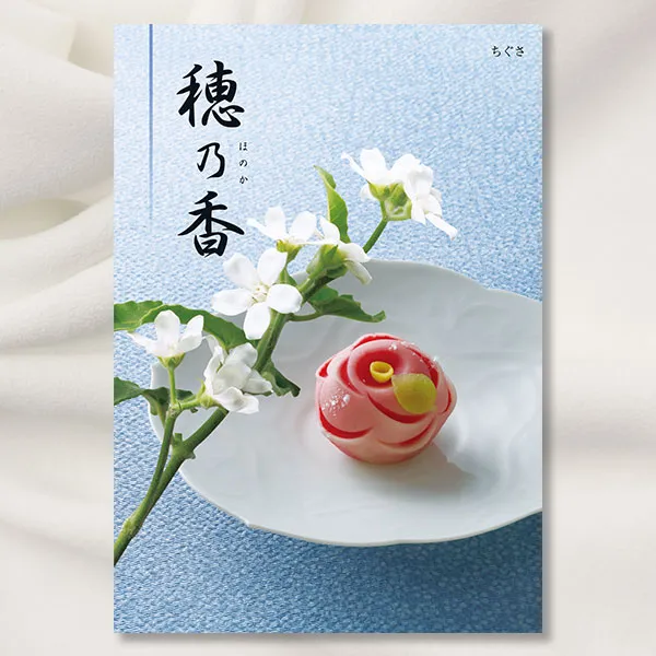 カタログギフト 穂乃香 ほのか -ちぐさ- 【送料無料】 | ハーモニック