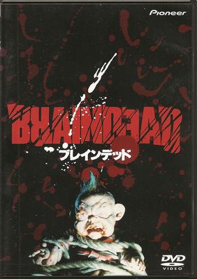 ブレインデッド【廃盤・中古DVD】