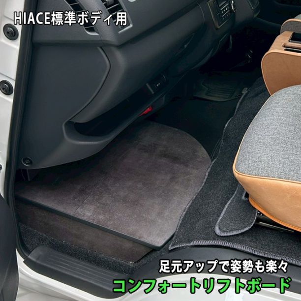 ハイエース 200系,標準DX3/6人用パーツ,内装パーツ,フットレスト