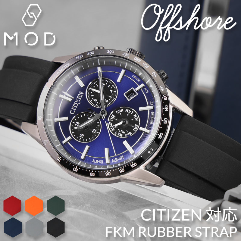 シチズン CITIZEN 対応】MOD FKM RUBBER オフショア ラバー ストラップ