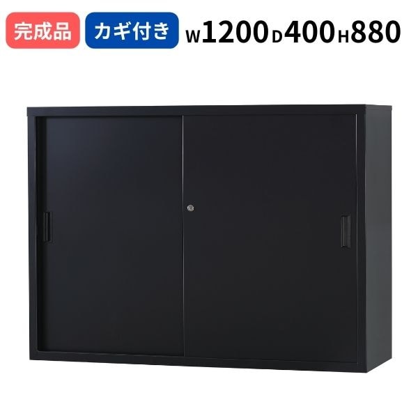 スチール引き違い マットブラック シリンダー錠 W1200 D400 H880 鍵