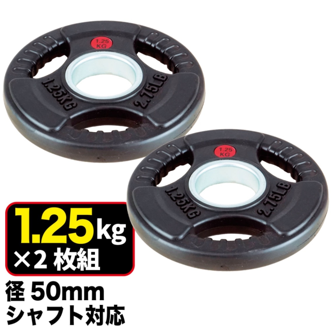 FPL001〈2枚セット〉｜業務用オリンピックプレート1.25kg（バーベル