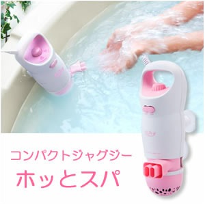 家庭用コンパクトジャグジー ホッとスパ JTM-301通販｜アイヒーリング