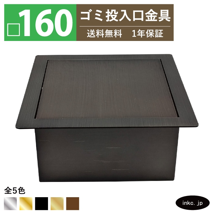 ゴミ投入口金具 ダストシュート サイズ □160 蓋付き 屑入れ ダスト