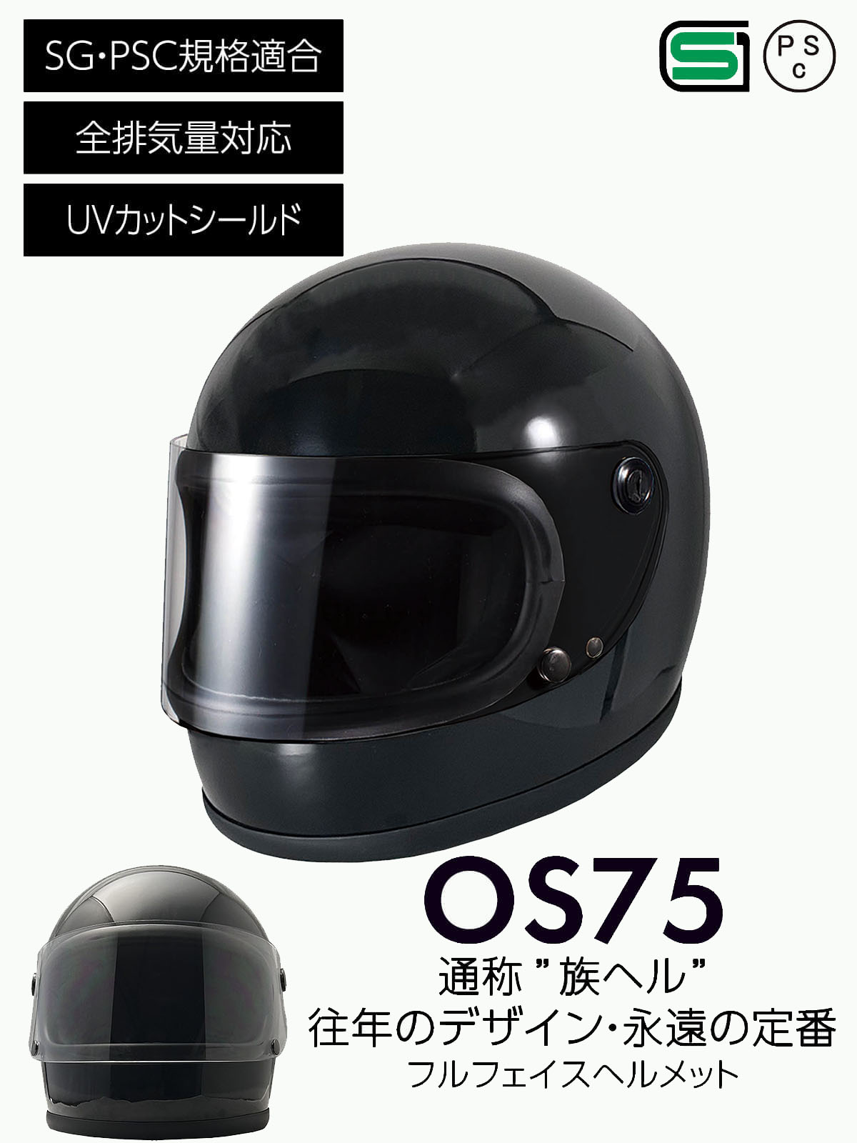 バイクヘルメット フルフェイス OS-75 | バイクヘルメット | ISHINO