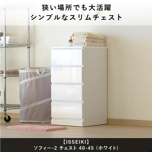 ISSEIKI SOFEE CHEST 40-45 (MF-WH) | 【公式オンラインショップ