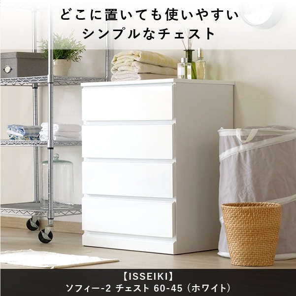 ISSEIKI SOFEE CHEST 60-45 (MF-WH) | 【公式オンラインショップ