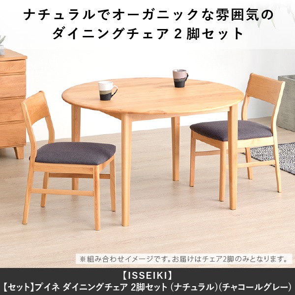 ISSEIKI 【SET】PUINE DINING CHAIR 2脚SET (AL-NA-74CGY) | 【公式