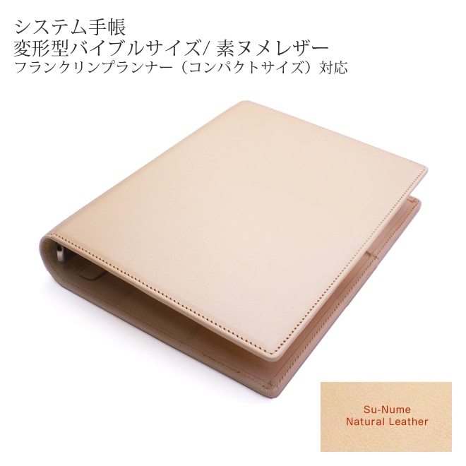 システム手帳 【変形型バイブルサイズ】【素ヌメ革】フランクリン