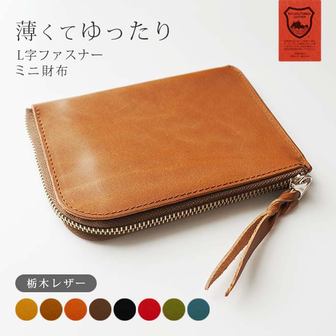 薄くてゆったり ファスナー ミニ財布 本革【栃木レザー】 L字
