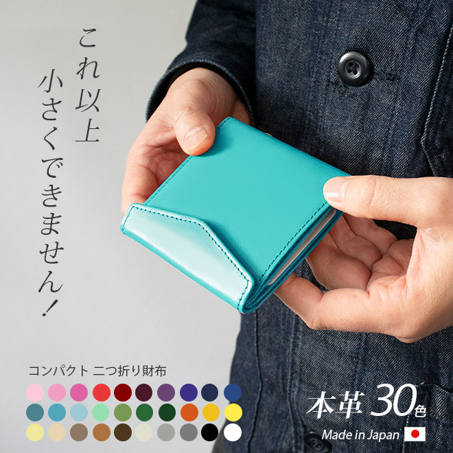 2つ折り コンパクト 札入れ【これ以上小さくできません