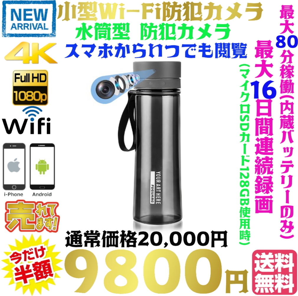 最新 水筒型防犯カメラ 在庫限り 1000mAh wi-fi アプリ内4K表示 高画質