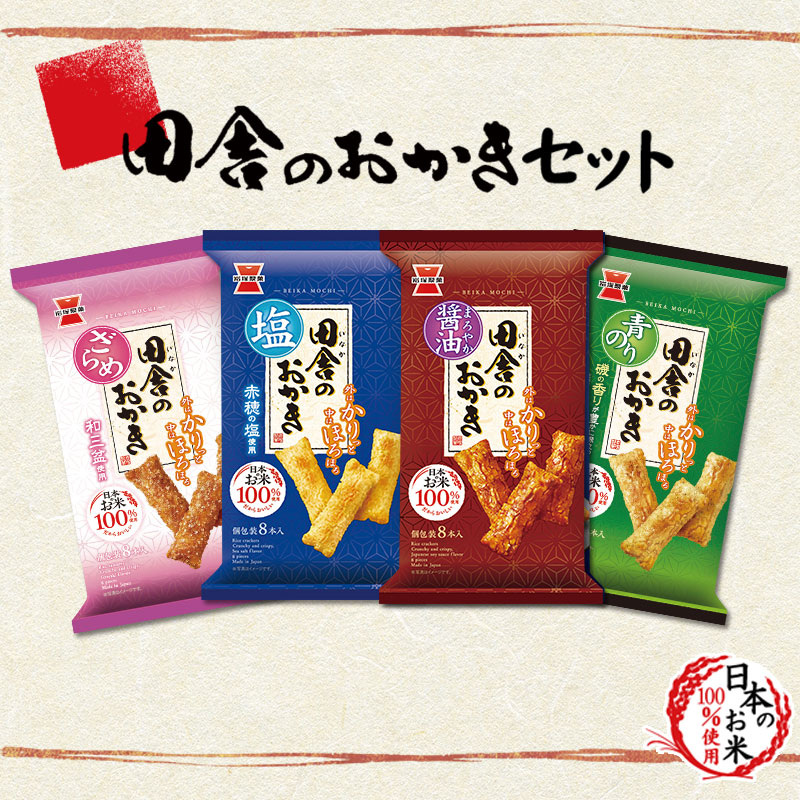 田舎のおかきセット | 岩塚製菓商品,ネットショップ限定 | できたてお