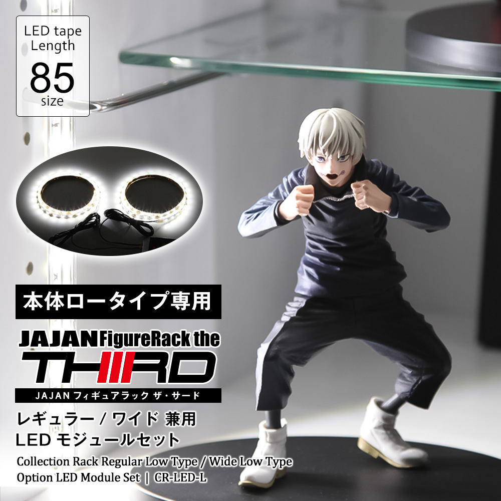 コレクションラック レギュラー・ワイド 専用オプション LEDモジュール