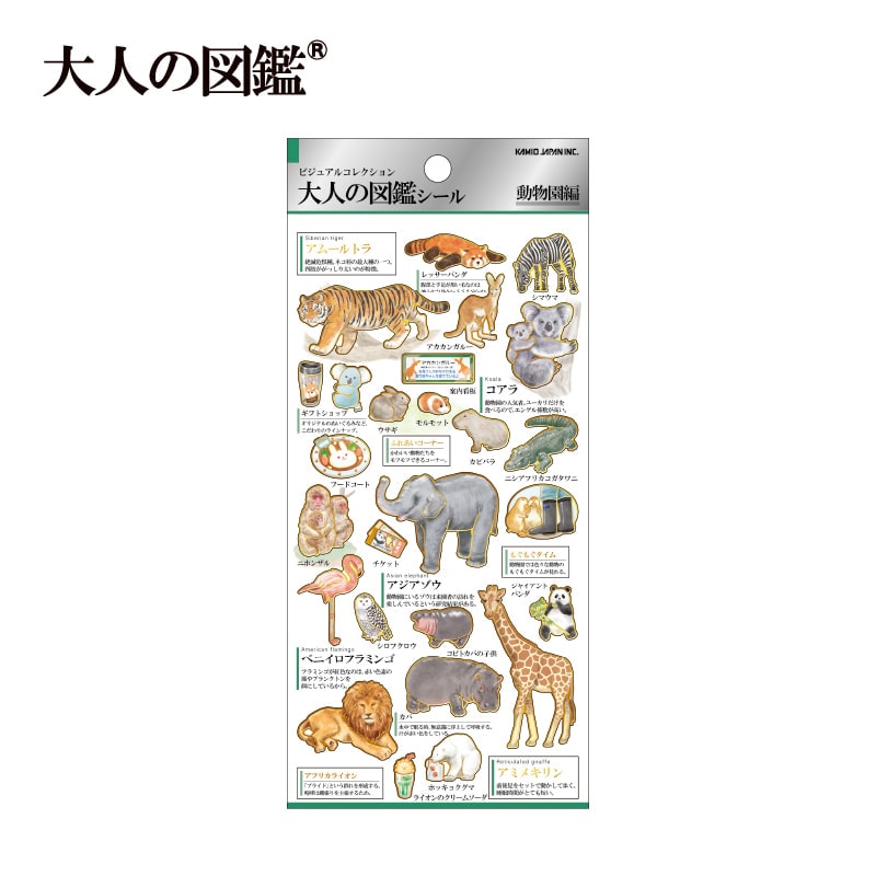 大人の図鑑シール/動物園 | 商品カテゴリーから探す,ステーショナリー