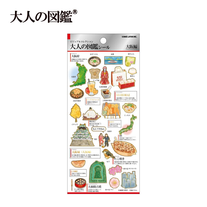2月26日以降発送】大人の図鑑シール/大阪 | 商品カテゴリーから探す