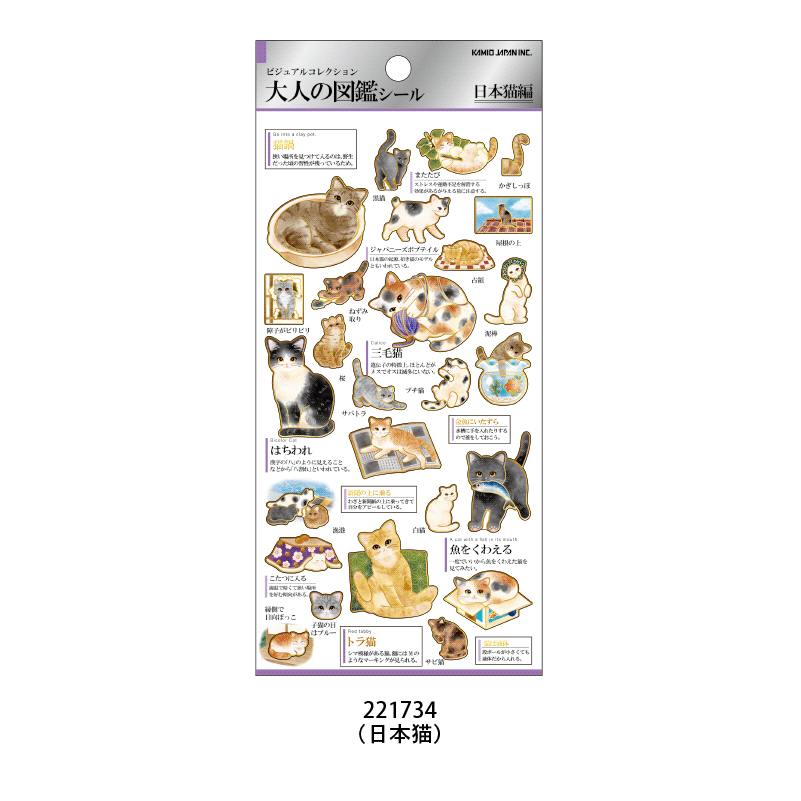 大人の図鑑シール/日本猫 | 商品カテゴリーから探す,ステーショナリー