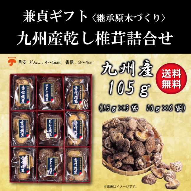 九州産乾し椎茸詰合せ105g【お中元 お歳暮 ギフト 熨斗・包装
