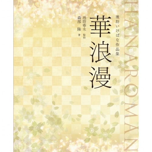 華浪漫(はなろまん) [監修] 池坊専永 / [著] 森部隆 | 書籍,作品集