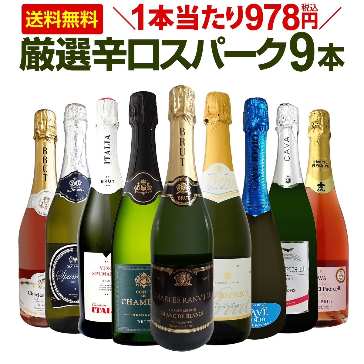 スパークリングワインセット 【送料無料】第118弾！1本当たり978円
