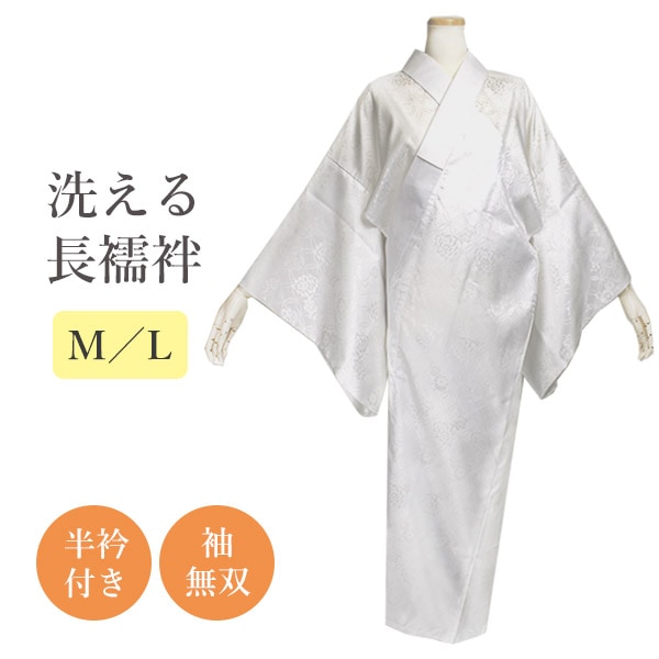 洗える長襦袢 半襟付 単衣・袷着物用の袖無双 M/Lサイズ | 着物通販店 枠