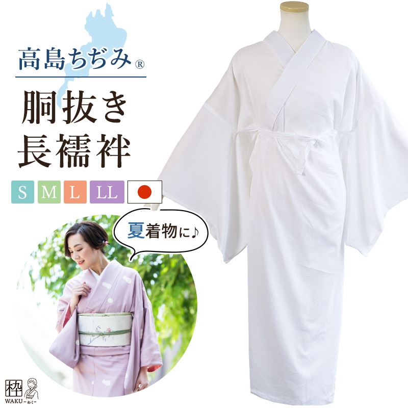 高島ちぢみ 夏用 洗える胴抜き長襦袢 胸紐＆衣紋抜き＆絽の白半衿付き