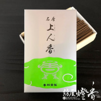 お線香『名香【沈峰(じんほう)-JINHO】短寸大バラ詰[有煙]』香林堂