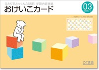 ひとりでとっくん365日おけいこカード03
