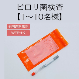ピロリ菌検査（1～10名） | ピロリ菌検査 | 環境未来WEB