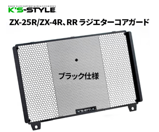 ZX-25R/ZX-4R､RR ラジエターコアガード シルバー | Kawasaki,○Ninja