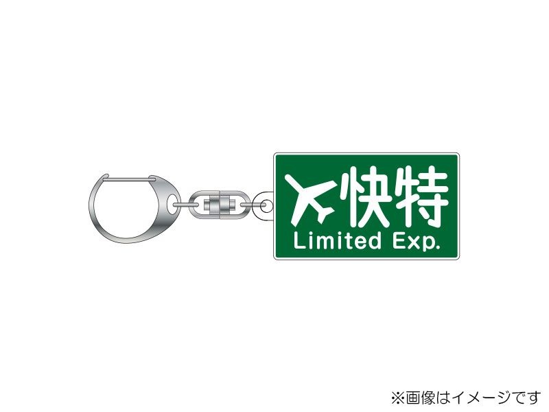 湘南新宿 方向幕アクリルキーホルダー 全14種類セット【新品】 Amazon