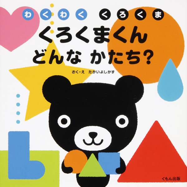 くろくまくん どんなかたち？ | すべての商品 | | KUMON SHOP