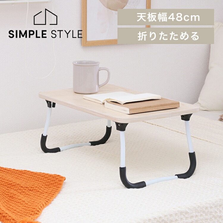 どこでも使えるミニテーブル 4830 NA 28602｜SIMPLE STYLE (シンプル