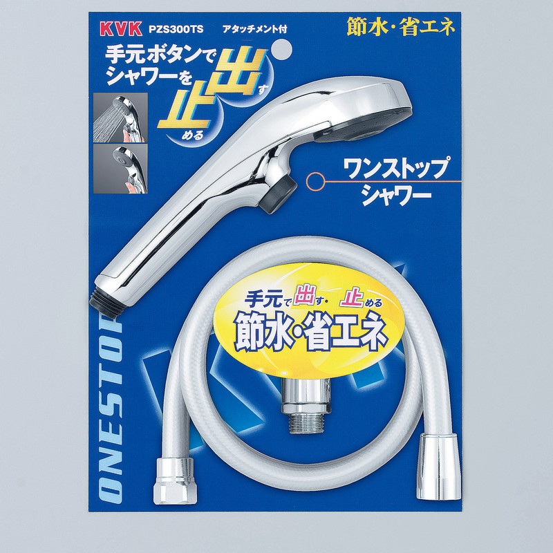 PZS300TS】ワンストップシャワーヘッド＆ホース メッキ 1.6m｜【公式
