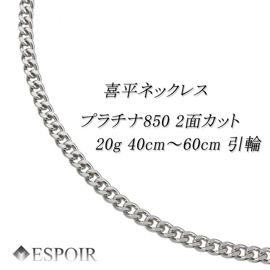 プラチナ850 喜平ネックレス Pt850 2面カット 20g 40-50-60cm 造幣局